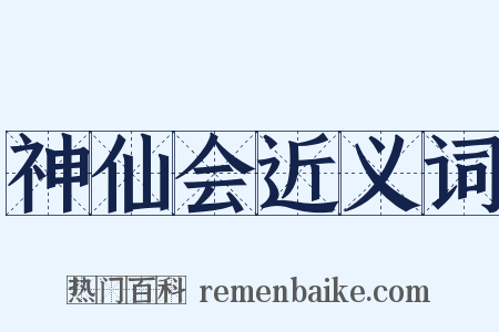 神仙会近义词是什么意思的图片